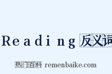 Reading反义词是什么意思的图片